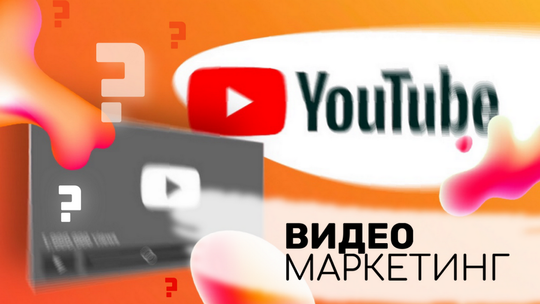 Важность YouTube в маркетинговой стратегии компании